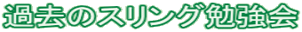 �ߋ��̃X�����O�׋���