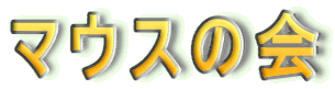 �}�E�X�̉� 