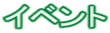 �C�x���g